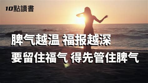 脾氣毛病|脾氣溫 福報深